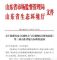 国内最严！山东11月将实施新大气污染物标准
