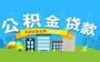 广州一手房公积金 贷款最长可达30年