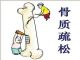 “三高”受关注 “低骨量”也别忽视