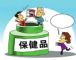 保健品真的那么牛吗？值得我们花高价购买吗？