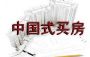 “中国式买房”的观念有3个弊端存在