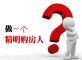 理性消费=省钱？购房者看过来，购房“省钱”谨记4点
