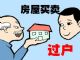 房子要想留给子女，常见三种方式