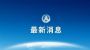 新型冠状病毒还存在一定的粪口传播