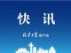 明知已感染故意进入公共场所，立案侦办！