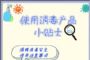 市应急局提示：居家安全使用酒精、84消毒液，牢记这几条
