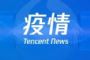 广东新增治愈出院数显著上升 十措施加码救治