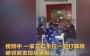 湖北一家三口打麻将被志愿者扇耳光 媒体：过激防控必须及时纠正
