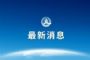 世卫组织：全球新冠肺炎病例接近10万例，死亡3380例