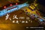 武汉“解封”后，病毒会扩散到各地吗？李兰娟、曾光这么判断……