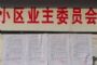 厦门一业委会管理怪象：被指骗取财政补贴，维修资金未进专户