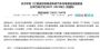 推进充电设施建设 江西发布3年行动计划