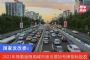 国家发改委：2021年将鼓励限购城市适当增加号牌指标投放