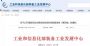 工信部发第四批检验检测机构备案信息