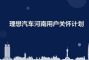 4大措施！理想汽车推河南用户关怀计划