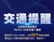 江苏暂时关闭93个高速收费站出口或入口