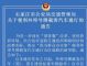 石家庄：取消外埠载客汽车早晚高峰限行