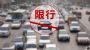 恢复尾号轮换限行 唐山解除单双号限行