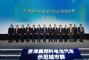 京津冀燃料电池汽车示范城市群正式启动