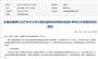 交通运输部公布交通标志标线优化情况