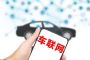 国办：将加快推动车联网数据采集标准化