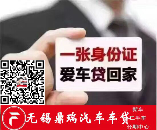 无锡车贷中心：对所有品牌 1张身份证贷款95% 免流水 超高通过率