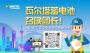 瓦尔塔蓄电池提供免费搭电救援服务