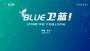 北汽集团发布双碳行动“BLUE卫蓝计划”