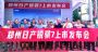 “活出你的劲”郑州日产锐骐7上市发布会-重庆黔江站