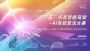 WAIC 2022黑客马拉松：AI驾驶仿真大赛圆满结束
