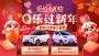 爱的大礼物 Q乐过新年！奇瑞QQ多重好礼轻松享