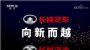 央视《品牌强国之路》系列纪录片之《长城汽车 向新而越》开播