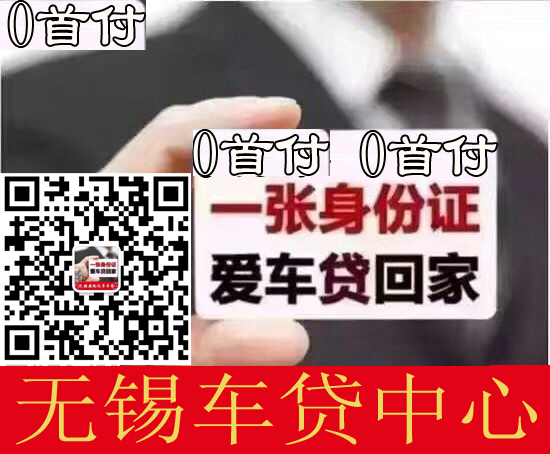 无锡车贷中心：1张身份证即可贷车价的98%，无工作、收入户籍限制