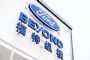 Ford Beyond福特纵横1-10月销量93301辆，增长72%