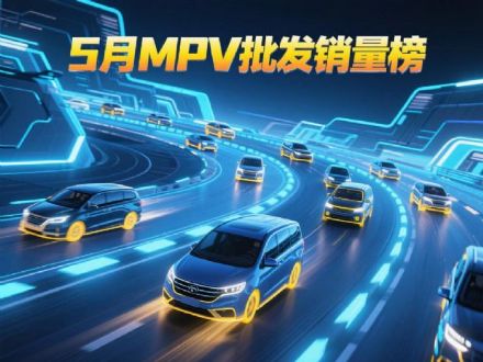 5月MPV批发销量榜！腾势D9 DM-i丢冠，GL8第七
