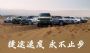 捷途汽车7月销售新车49445辆，1-7月累销突破348813辆