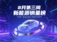 8月第三周新能源品牌销量榜，零跑领跑新势力！