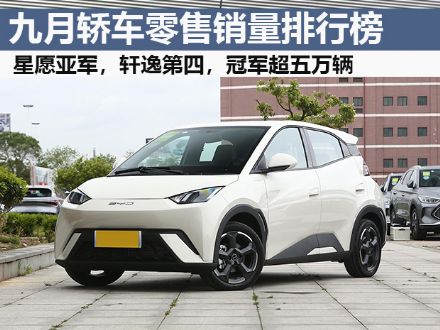 9月轿车零售销量榜完整版，轩逸第四，冠军超5万辆