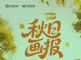 「放驾计划」秋日画报圆满收官 驱动13.6亿次情感共鸣 「放驾计划」秋日画报圆满收官 驱动13.6亿次情感共鸣