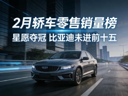 2月轿车零售销量排行榜 11款车破万辆 朗逸夺亚军