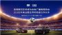 吉利银河率先赞助中央广播电视总台2026世界杯转播