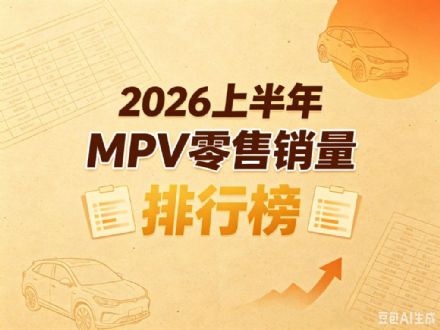 2026年1-6月MPV销量排行榜 燃油车夺上半年销冠