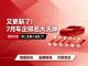 7月车企销量排行榜！冠军不变 第二至第八全乱了