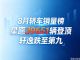 8月轿车零售销量榜:新能源霸榜前五,朗逸排第六 8月轿车零售销量榜:新能源霸榜前五,朗逸排第六