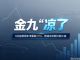 9月汽车销量快报 前两周乘用车零售销量下跌23%