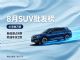 8月SUV批发销量榜：41款车破万，零跑A10第四