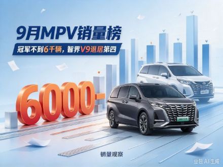 9月MPV零售销量排行榜：智界V9第四，冠军5849辆